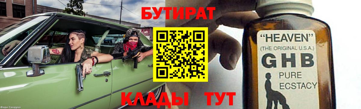 Бутират GHB Ярославль
