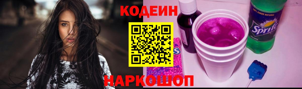 Кодеин Purple Drank  Вход с VPN  Ярославль  Кодеин напиток Lean (лин) 